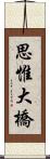 思惟大橋 Scroll