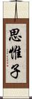 思惟子 Scroll