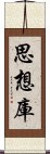 思想庫 Scroll