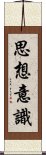 思想意識 Scroll