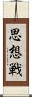 思想戦 Scroll
