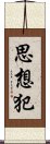 思想犯 Scroll