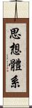 思想體系 Scroll