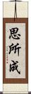 思所成 Scroll