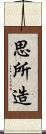 思所造 Scroll