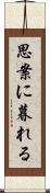思案に暮れる Scroll