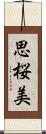 思桜美 Scroll