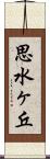 思水ヶ丘 Scroll