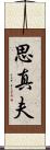 思真夫 Scroll