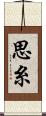 思糸 Scroll