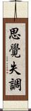 思覺失調 Scroll