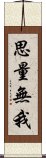 思量無我 Scroll