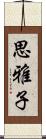 思雅子 Scroll