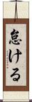 怠ける Scroll