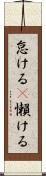 怠ける(P) Scroll