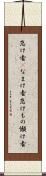 怠け者(P) Scroll
