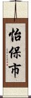 怡保市 Scroll