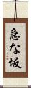急な坂 Scroll