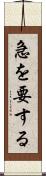 急を要する Scroll