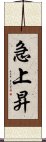 急上昇 Scroll