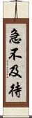 急不及待 Scroll