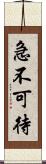 急不可待 Scroll