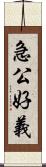 急公好義 Scroll
