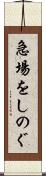 急場をしのぐ Scroll