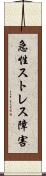 急性ストレス障害 Scroll