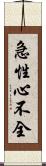 急性心不全 Scroll