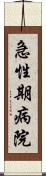 急性期病院 Scroll