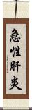 急性肝炎 Scroll
