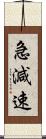 急減速 Scroll