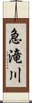 急滝川 Scroll