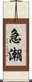 急潮 Scroll