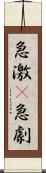 急激(P) Scroll