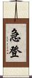 急登 Scroll