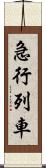 急行列車 Scroll