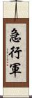 急行軍 Scroll