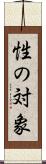 性の対象 Scroll