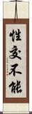 性交不能 Scroll