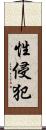 性侵犯 Scroll