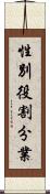 性別役割分業 Scroll
