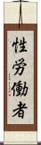 性労働者 Scroll