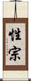 性宗 Scroll