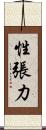 性張力 Scroll