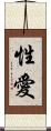 性愛 Scroll