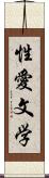 性愛文学 Scroll