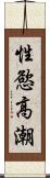 性慾高潮 Scroll