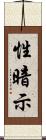性暗示 Scroll